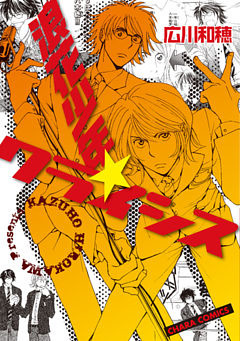 浪花少年★クライシス