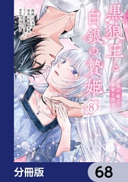 黒狼王と白銀の贄姫【分冊版】　68