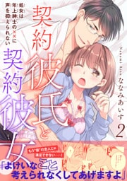 契約彼氏と契約彼女 処女は年上紳士の××に声を抑えられない【電子単行本版】2