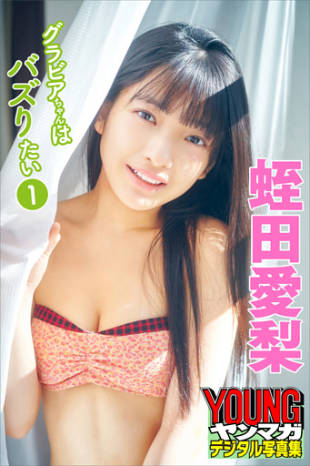 蛭田愛梨　グラビアちゃんはバズりたい１　ヤンマガデジタル写真集
