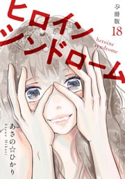 ヒロインシンドローム 【分冊版】 18
