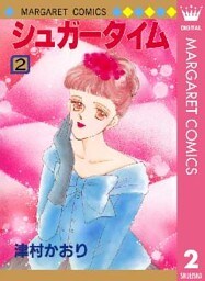 シュガータイム 2