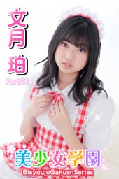 美少女学園　文月珀　Part.76