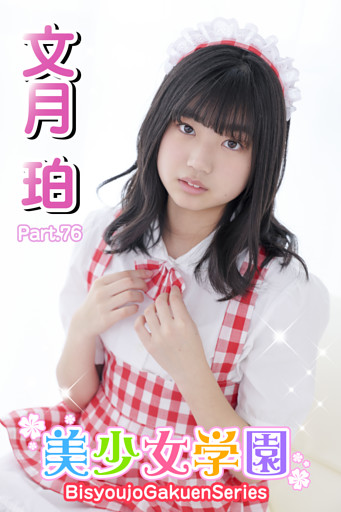 美少女学園　文月珀　Part.76