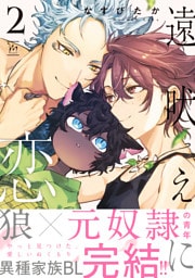 遠吠えに恋 2 【特別描き下ろし漫画付き】