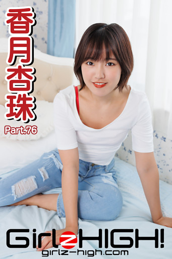 Girlz-high！（ガールズ・ハイ！）　香月杏珠　Part.76