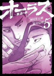 オーラス－裏道の柳－ 5