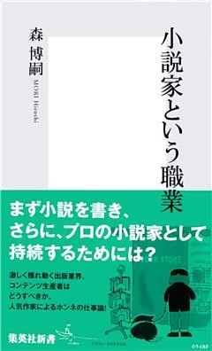 小説家という職業