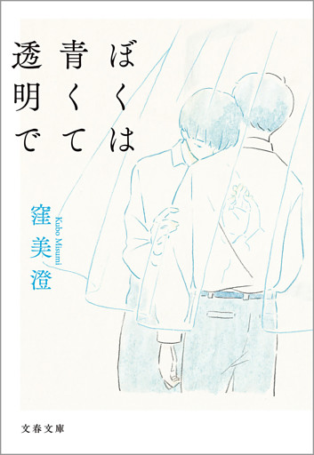 ぼくは青くて透明で