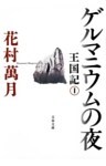 ゲルマニウムの夜　王国記 I