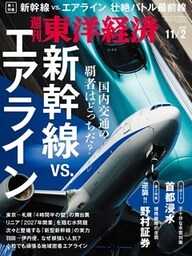 週刊東洋経済　2019年11月2日号