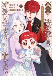 異世界で、夫の愛は重いけど可愛い子どもをほのぼの楽しく育てたい　～悪役王女、幸せルート目指します～１【電子書店共通特典イラスト付】