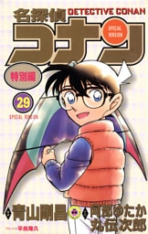名探偵コナン　特別編（２９）