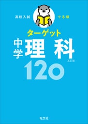 高校入試 でる順ターゲット 中学理科120 五訂版