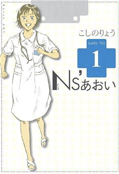 Ｎｓ’あおい