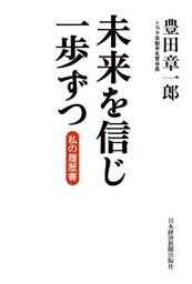 未来を信じ一歩ずつ　私の履歴書