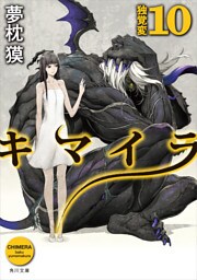 キマイラ10　独覚変
