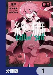 紗痲 Fallin’ Jail【分冊版】　1