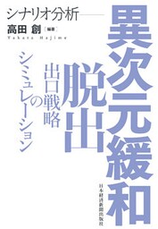 シナリオ分析 異次元緩和脱出 出口戦略のシミュレーション