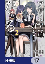 アザミヤコを好きになる【分冊版】　17