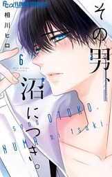 その男、沼につき。（６）