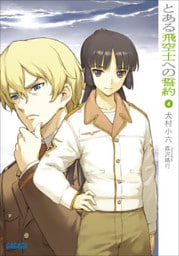 とある飛空士への誓約4