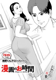 ［話売］漫画のお時間74