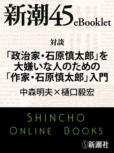 対談 「政治家・石原慎太郎」を大嫌いな人のための「作家・石原慎太郎」入門—新潮45eBooklet