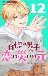 自惚れ男子との恋は災いの元【マイクロ】（１２）