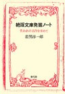 絶版文庫発掘ノート　失われた名作を求めて