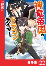 神竜帝国のドラゴンテイマー【分冊版】（ノヴァコミックス）２２
