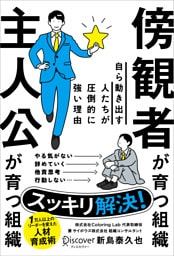 傍観者が育つ組織 主人公が育つ組織 自ら動き出す人たちが圧倒的に強い理由