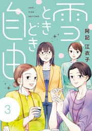 雪、ときどき自由　3