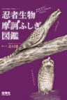 忍者生物摩訶ふしぎ図鑑
