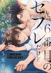 ６番目のセフレだけど一生分の思い出ができたからもう充分（分冊版）第１話