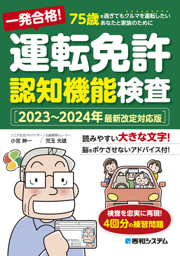 一発合格！ 運転免許認知機能検査［2023〜2024年最新改定対応版］