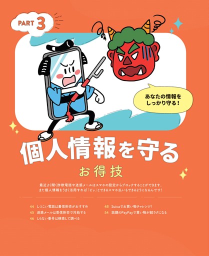 3章 「個人情報を守る」お得技