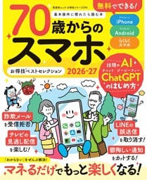 70歳からのスマホお得技ベストセレクション2026-27