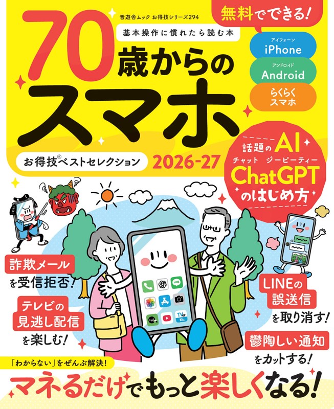 70歳からのスマホお得技ベストセレクション2026-27