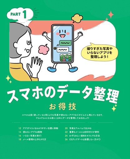 1章 「スマホのデータ整理」お得技