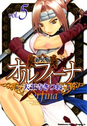 新装版オルフィーナ　5巻