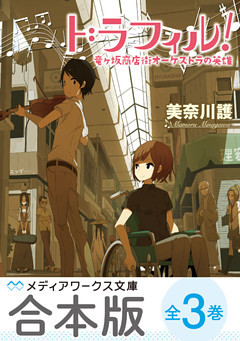 【合本版】ドラフィル！