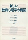 新しい教育心理学の構図