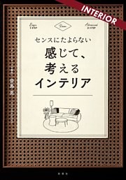 センスにたよらない 感じて、考えるインテリア