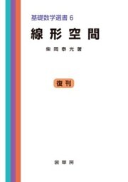 線形空間基礎数学選書 6