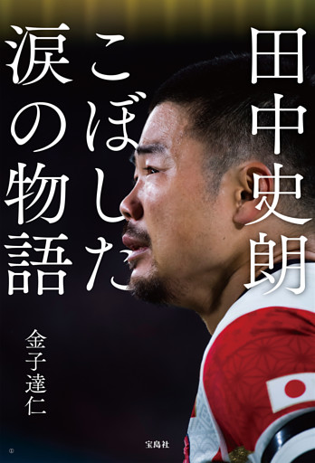 田中史朗 こぼした涙の物語