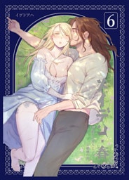 メイデン6・春～元騎士の狩人と元娼婦の話～