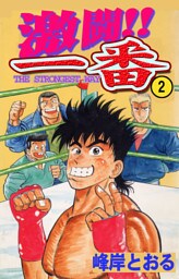 激闘！！一番2