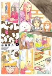 ベルとふたりで (6)
