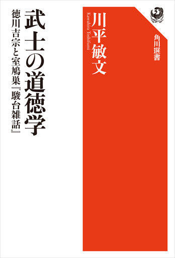 武士の道徳学　徳川吉宗と室鳩巣『駿台雑話』